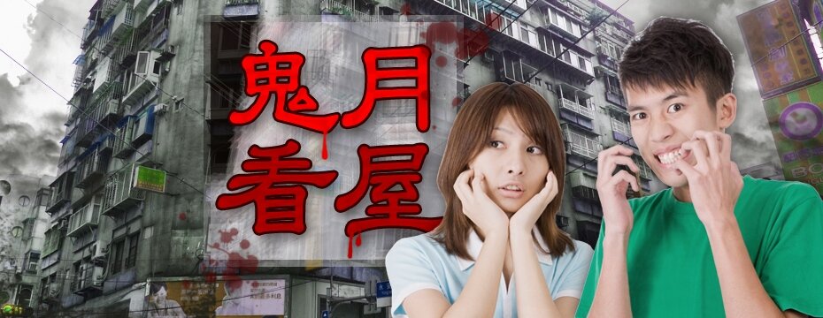 鬼月看屋(大刊頭主視覺)