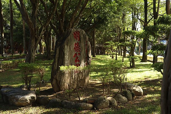 明德公園內種植許多花草樹木，是里民平時放鬆身心，運動休閒的好所在。圖／林昕璿攝