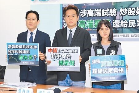 
民眾黨立法院黨團總召邱臣遠（中）、幹事長張其祿（左）、台北市議員候選人吳怡萱（右）27日召開記者會，炮轟高端委託陸資公司做臨床試驗，且深陷炒股疑雲，要求衛福部盡快公布高端二期試驗結果，時任衛福部長的民進黨台北市長候選人陳時中也要負起全責。（黃世麒攝）
