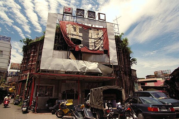 1998年6月,於前一年(1997年)停業並被列為三級古蹟的紅樓戲院,正在等候修復工程之進行。(成為古蹟後的紅樓戲院於1999年開始進行修復,並在2002年7月完工,以「紅樓劇場」之姿重新開幕。)(張哲生提供)