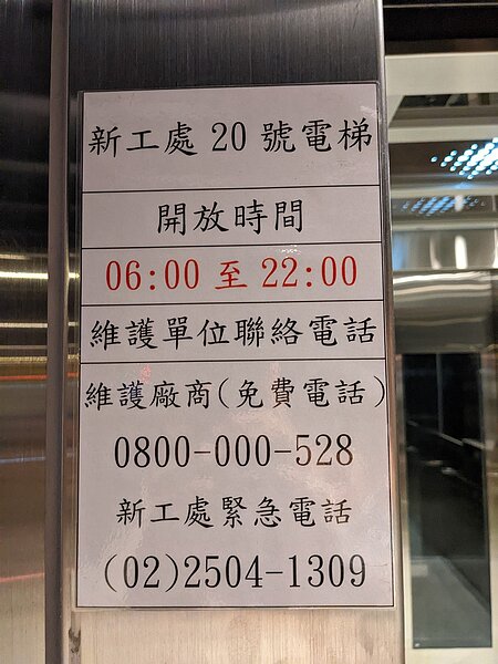 北市萬華區華江整宅是超過50年以上的建築，議員花4年多的時間爭取，今年6月裝設電梯，讓行動不便者或其他居民使用，卻限制使用時段，反而造成居民困擾。圖／翻攝華江整宅居民FB