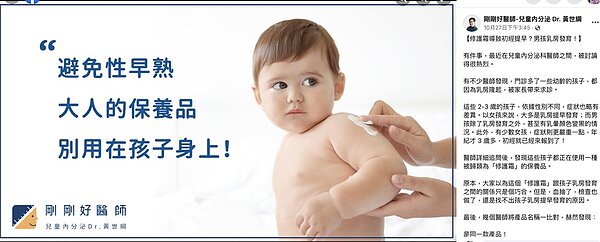 醫師近期發現部分幼童使用修護霜後出現性早熟，提醒家長注意。圖／取自臉書
