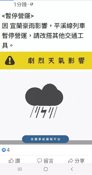 台鐵今天上午宣布受豪雨影響,平溪線列車即刻起暫停營運。記者邱瑞杰/翻攝