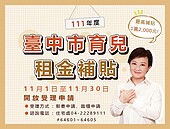 爸媽看過來！中市加碼育兒租金補貼　即日起至11／30開放申請