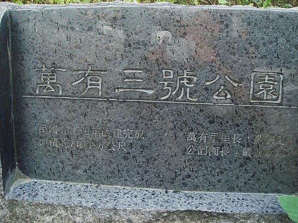 萬有里共有三個公園，讓里民有充分的休憩空間。圖／取自公園走透透，台北新花漾官網
