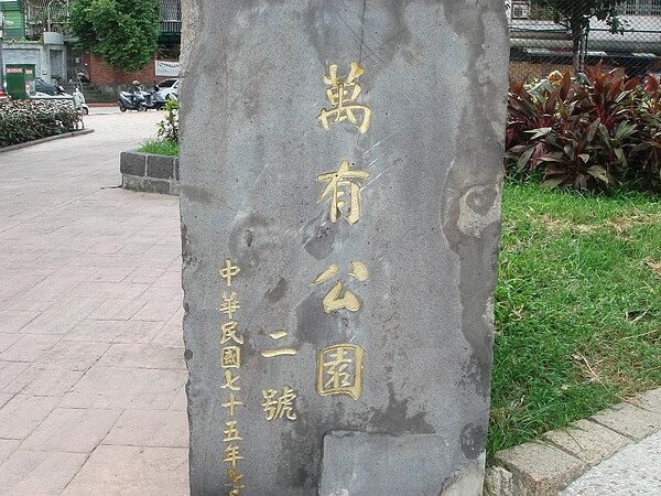 萬有二號公園位於萬有里。圖／取自公園走透透，台北新花漾官網
