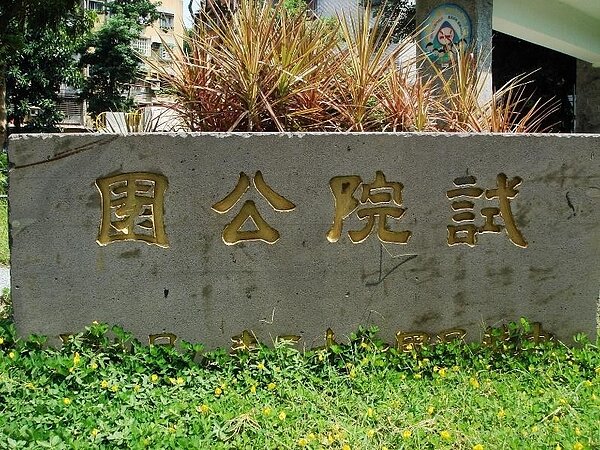 試院公園位於試院里。圖／取自公園走透透，台北新花漾官網

