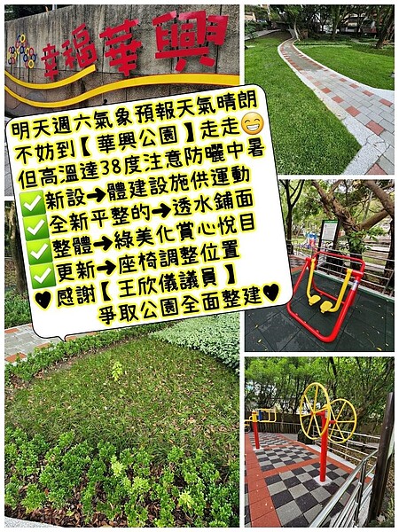 華興里華興公園。圖／取自「陳峙穎幸福華興」臉書
