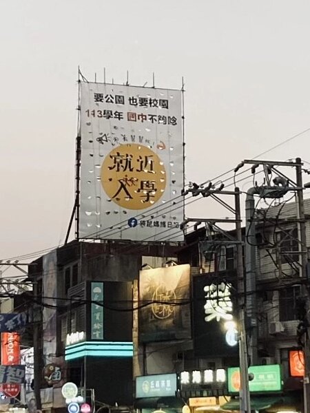 新竹市東區就學問題緊繃,有家長團體掛看板陳情「113學年國中不夠唸」,喊話市府「要公園也要校園」。圖/袋鼠媽媽-護苗協會提供