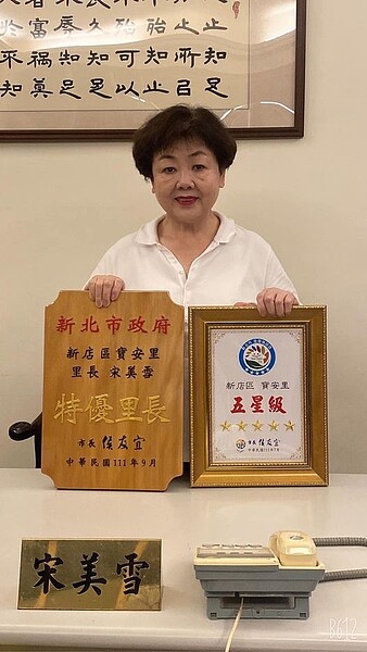 宋里長帶領寶安里榮獲新北市里環境五星認證殊榮，而里長本人也
獲得特優里長的肯定。圖／取自宋美雪里長臉書專頁