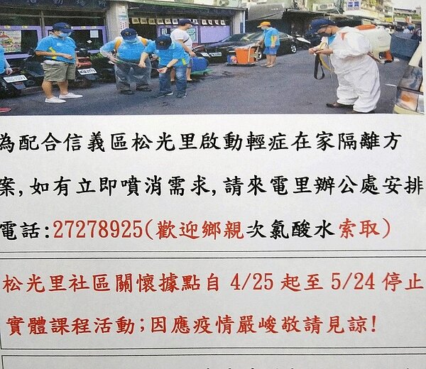 松光里定期舉行常態性防禦性噴消作業。圖/取自台北市信義區松光里辦公處臉書粉絲專頁
