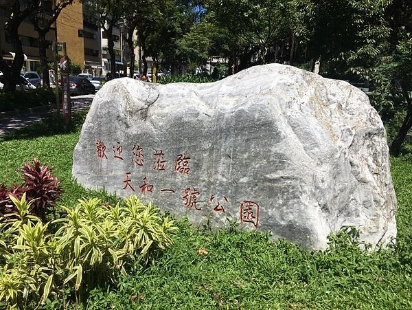 天和一號公園位於天母商圈附近，是鬧中取靜的好地方。圖／取自公園走透透，台北新花漾官網