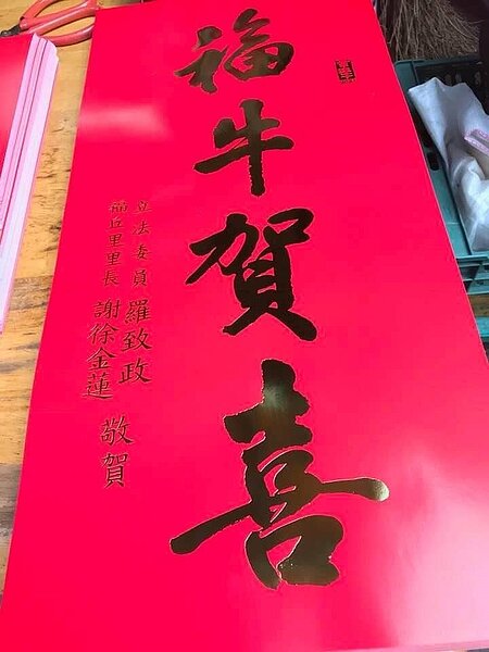 農曆年前，徐金蓮里長於里長辦公室發放春聯。圖／取自徐金蓮臉書粉絲專頁

