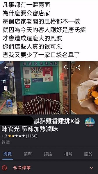 新北永和一家鹽酥雞店,因唐寶寶忘帶錢而羞辱並報警,引發民眾不滿,店家Google地圖評論掛上「永久停業」。圖/取自Google地圖