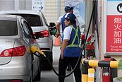 啟動油價平穩措施　明日汽油價格不調整、柴油調降0.1元