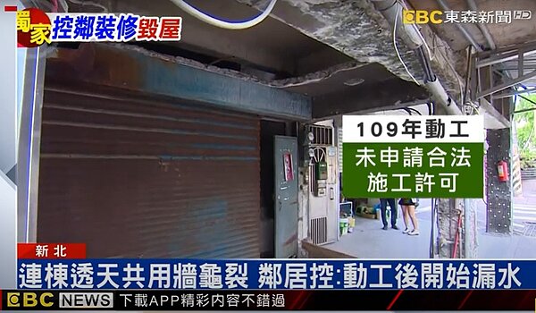 新北蘆洲有民眾住連棟透天,控隔壁屋主又施工拆了騎樓地板,還拆到騎樓共同樑柱鋼筋外露,很怕影響安全。