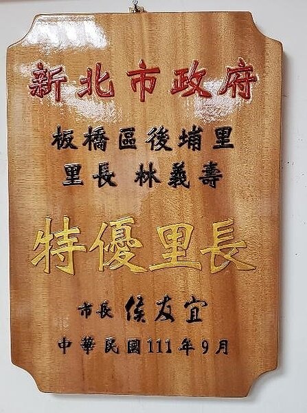 板橋區後埔里里長林義壽榮獲特優里長獎狀。圖／後埔里里長林義壽提供

