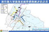 新竹捷運6大路廊拍板定案 　11月中送交通部審議