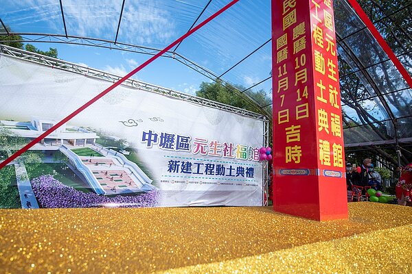 元生社福館今(7)日舉辦動土典禮,其中集合了老人文康中心、日照中心、中原里及興華里市民活動中心。圖/桃園市政府提供