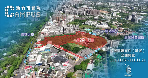 國家住都中心再推「新竹建功Campus權利變換公辦都更案」,11月7日至21日招商文件草案公開閱覽,預計12月底公告招商。照片/國家住都中心提供