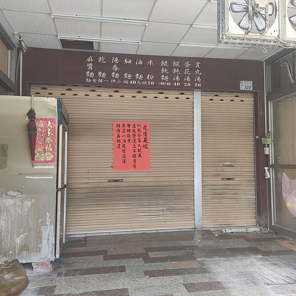 疫情影響，台東市知名美食「林記阿達滷味麵食館」近日拉下鐵門，並張貼告示「因疫情嚴峻客人銳減，營運上不勝負荷，期待再相遇」。記者尤聰光／攝影 