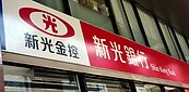 來真的！　台新金成立併新光金小組