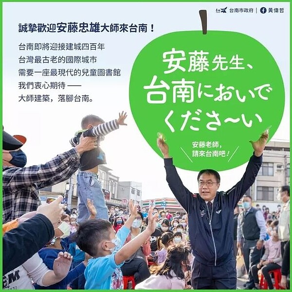 台南市長黃偉哲昨天在臉書透露爭取安藤忠雄到台南興建圖書館。圖／取自黃偉哲臉書