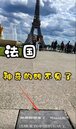 「中國地磚」嵌在巴黎艾菲爾鐵塔旁地上　三天後消失