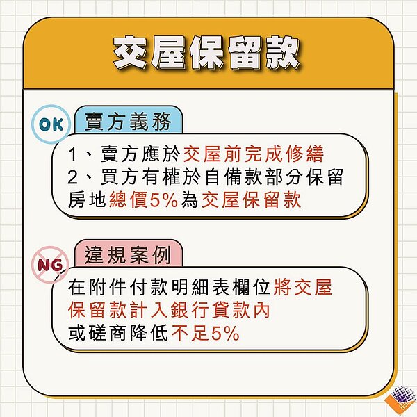 交屋保留款。圖／取自新北市地政局臉書
