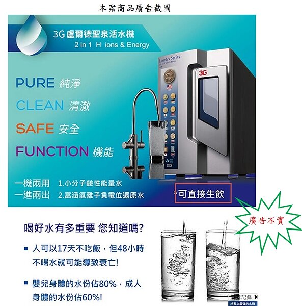 台視真享購網站銷售「3G盧爾德聖泉活水機」商品,廣告宣稱「可直接生飲」,遭公平會開罰。圖/公平會提供