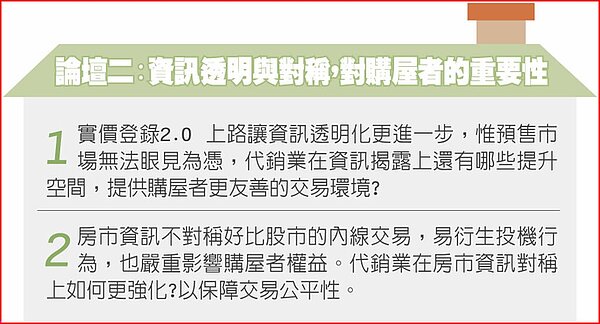 論壇二:資訊透明與對稱,對購屋者的重要性