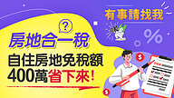 自住房地免稅額 400萬省下來！