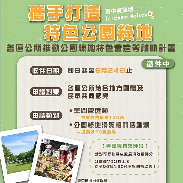各區所推動公園綠地特色營造等補助計畫。圖/台中市建設局提供
