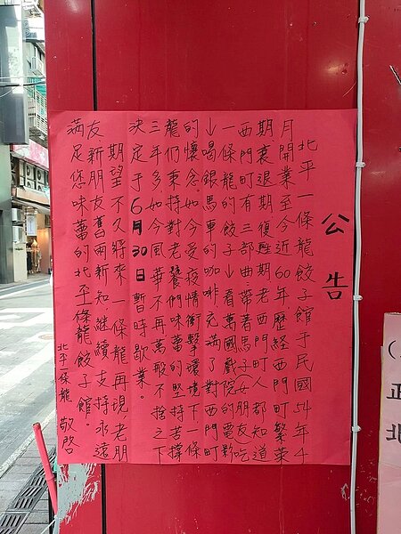 一條龍餃子館貼出歇業公告。圖/擷取自《北平一條龍餃子館》臉書