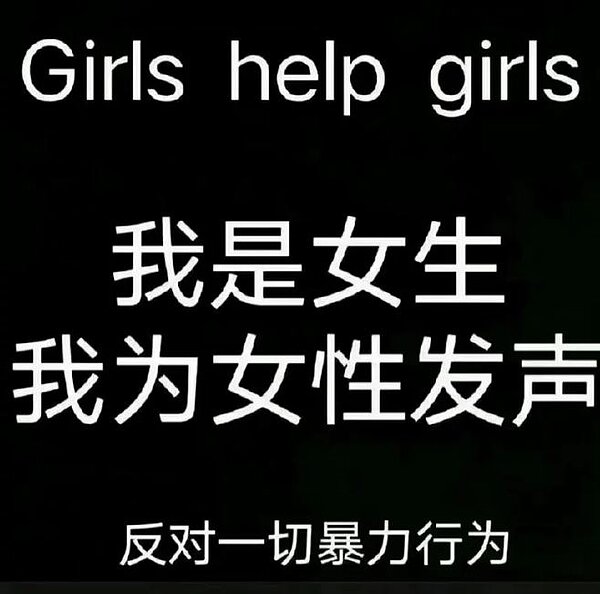 大陸女性面臨的暴力攻擊問題再度受到關注,網上有人呼籲所有女性站出來發聲。圖/取自微博