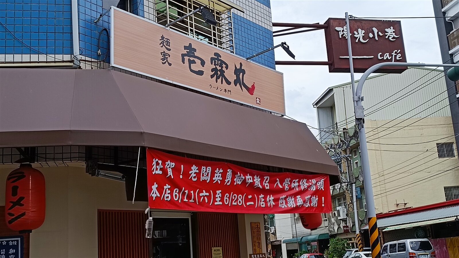 台南善化一間拉麵店外掛起紅色另類布條說明店休原因,意外引起熱烈討論。記者謝進盛/攝影