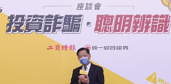 金融市場震盪使得投資詐騙案層出不窮，金管會證券期貨局網頁已建置「防範非法證券期貨業宣導專區」，圖為年初業界舉辦「投資詐騙 聰明辨識」座談會留影。圖／中時電子報