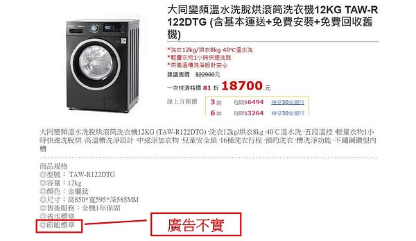 公平會發現有家電明明未取得節能標章驗證，卻在廣告上刊載「節能標章」文字，開罰5萬元。圖／公平會提供
