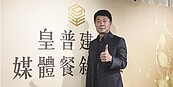 皇普27億建案　Q4交屋入帳