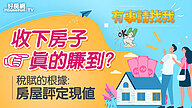 收下房子真的賺到？稅賦的根據：房屋評定現值
