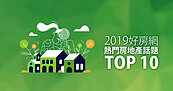 2019好房網十大熱門房地產話題