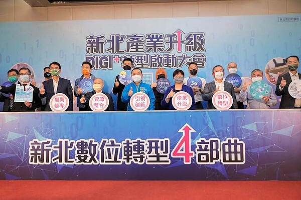 新北數位轉型四部曲全面啟動。圖/新北市經發局提供