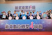 帶動產業升級　新北啟動數位轉型四部曲