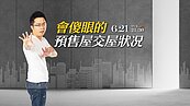 好房網TV／買預售屋悲劇案例讓人傻眼　專家一招判斷建商好壞
