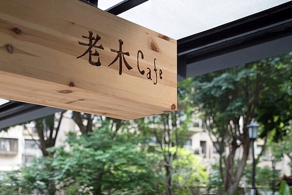 「老木咖啡」將在6月27日熄燈。圖／擷取自老木咖啡臉書
