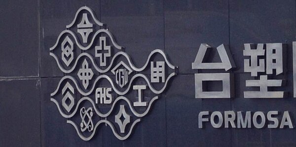 台塑集團示意圖。圖/中時電子報