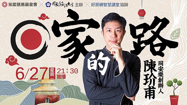 同安樂創辦人陳玠甫開講,以《回家的路》為題,分享紅磚房裡的中華文化。圖/永慶房產集團提供