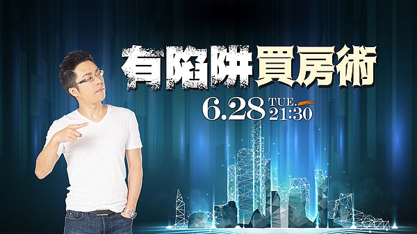 最新一集《Sway說》「陷阱買房術」。圖/好房網TV