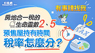 房地合一稅的生命靈數2、5...預售屋持有時間稅率怎麼分？