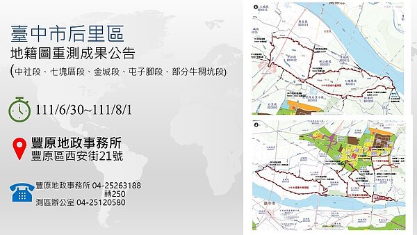 中市后里區委外地籍圖重測公告。圖/台中市府提供